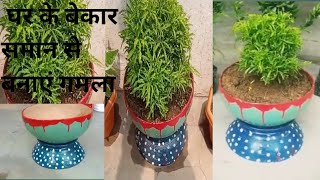 घर के बेकार समान से बनाएं गमला  make a beautiful pot from wastediy gardening [upl. by Erastatus]