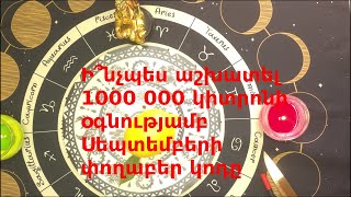 Ի՞նչպես աշխատել 1000 000 կիտրոնի օգնությամբ սեպտեմբերի փողաբեր կոդը [upl. by Snell]