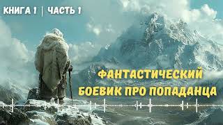 Фантастический боевик про попаданца Книга 1 Часть 1 аудиокнига попаданцы фантастика попадане [upl. by Keily]