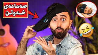 Ashkan Reviews 🤣 سەماعەی پەڕۆ [upl. by Bala]