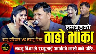 राजुले बोलेको कुरा मन्जुले बाङ्गो बुझे पछी  ठाडो भाका  Thado Bhaka  Raju Pariyar vs Manju BK [upl. by Lacim]