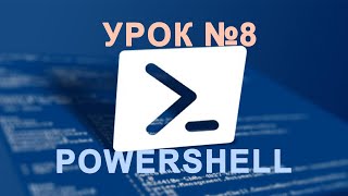 Обробка помилок та винятків PowerShell 8 [upl. by Suhcnip326]