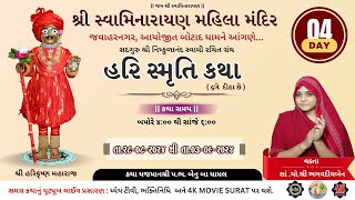 હરિ સમૃતિ કથા વક્તા  સાંયોશ્રી ભગવદીયબેનબોટાદમહિલામંદિર  4K MOVIE KESRI LIVE day 4 [upl. by Nylirek]