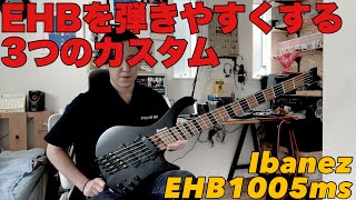 誰も言わないからEHBのデメリットを”劇的に弾きやすくする”3つのカスタム紹介する【Ibanez EHB1005MSBKF ヘッドレスベース】 [upl. by Ayahsey]