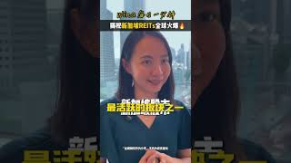 揭秘新加坡 REITs 火爆的6大原因 🔥🔥singaporelife REIT REITInvesting Investment SingaporeInvestment 新加坡生活 [upl. by Elaine417]