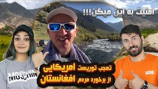 تعجب توریست آمریکایی از برخورد مردمان افغانستان 💗💗American tourist in Afghanistan [upl. by Mccartan]