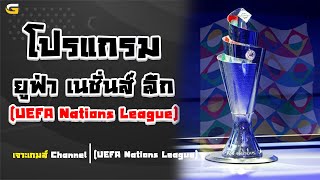 🔴 LIVE เจาะเกมส์ บอลดูบอลสดฟุตบอล เจาะกระแส ยูฟ่า เนชั่นส์ ลีก  วันพุธ ที่ 4 กันยายน 2567 [upl. by Mendy]