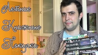 Книжные покупки июня  Книжное лето [upl. by Alih]