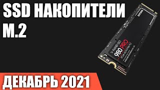 ТОП—7 Лучшие M2 NVMe SSD Накопители Декабрь 2021 года Рейтинг [upl. by Isbella813]