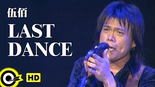 伍佰 Wu BaiampChina Blue【Last Dance】Official Music VideoHD [upl. by Nomzaj706]