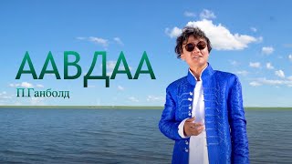 Ganbold  Aavdaa New song ПГанболд  Аавдаа Шинэ дуу [upl. by Shirah]