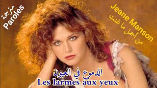 الدموع في العيون مترجمة Les larmes aux yeux Paroles [upl. by Riti]