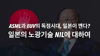 ASML과 EUV 독점시대 일본이 깬다 일본의 5나노급 노광기술 NIL에 대해 [upl. by Novelc]