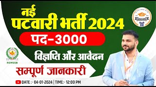 राजस्थान नई पटवारी भर्ती 2024  Rajasthan Patwari Vacancy 2024  Rajasthan Patwari bharti 2024 [upl. by Uziel]