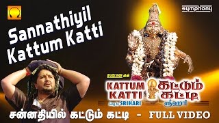 சன்னதியில் கட்டும் கட்டி  Sannathiyil Kattum Katti  Srihari  Full video  Tamil Ayyappan songs [upl. by Hewes498]