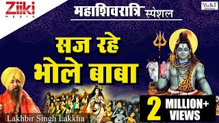 सज रहे भोले बाबा  महाशिवरात्रि स्पेशल  नॉनस्टॉप शिव जी के भजन  Mahashivratri Special Shiv Bhajan [upl. by Aleunamme547]