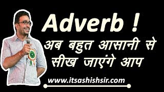 Adverb  अब बहुत आसानी से सीख जाएंगे आप [upl. by Hertz]