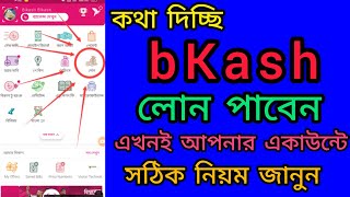 bKash লোন। আপনি কেন বিকাশ থেকে লোন পান না। সঠিক উপায় এবং সঠিক নিয়ম জেনে নিন। bKashLimited [upl. by Cinnamon94]