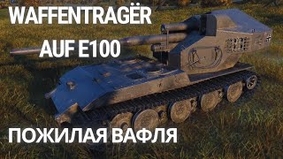 ВАФЛЯ НА ПЕНСИИ ► WAFFENTRAGЁR AUF E100 [upl. by Fattal]