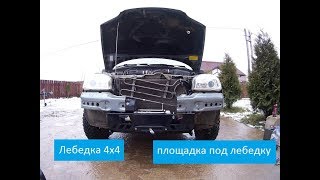 площадка под лебедку Шевинива Low Winch bumper [upl. by Nyvek]