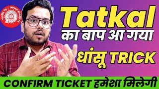 Tatkal का बाप आ गया  हमेशा Confirm train Ticket मिलेगा  धांसू Trick [upl. by Salis]