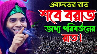 Shab e barat 2024 শবে বরাতের নতুন ওয়াজ ২০২৪গাজী সোলাইমান ক্বাদেরী Gazi Solaiman Waz 2024 [upl. by Airetahs952]