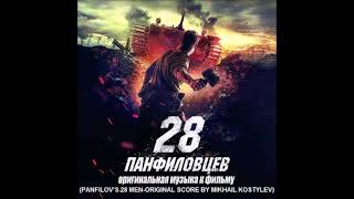 Mikhail KostylevPanfilovs 28 MenTrack 5The Homeland [upl. by Eiuqnom]