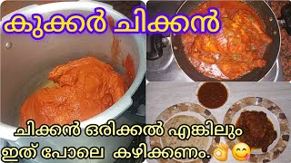 എന്റെ പൊന്നോ എന്താ ഇതിന്റെ ഒരു രുചി😋 കുക്കറിൽ എളുപ്പത്തിൽ ഉണ്ടാക്കാംEasy cooker chicken [upl. by Werda]