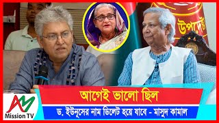 আগেই ভালো ছিল ড ইউনূসের নাম ডিলেট হয়ে যাবে সাংবাদিক মাসুদ কামাল  Masood Kamal  AM Mission TV [upl. by Merrell]