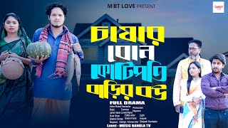 চাষার বোন কোটিপতি বাড়ির বউ  Rubel Howlader  Bangla Natok 2024  MBT LOVE [upl. by Camilla]