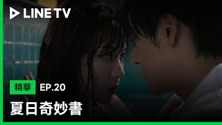 【夏日奇妙書】EP20：熱戀情侶從水中激吻到床上 LINE TV 共享追劇生活 [upl. by Aninotna]