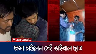 খুঁজে বের করলেন সেই হেলপারকে চাইলেন ক্ষমা । JnU Student  Jamuna TV [upl. by Ellek]