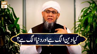 Kya Deen Alag hai aur Duniya Alaga hai  Shaikh Mufti Tauqeer Ahmed [upl. by Guthrie]