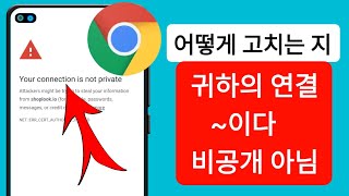 연결이 비공개가 아닙니다 Google 크롬  연결이 비공개가 아닌지 수정하세요 [upl. by Jalbert378]