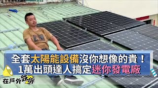 【新唐人NTD】新世代太陽能電池 讓背包也能發電｜太陽能電池｜新竹｜涂世宏｜吳登峻 [upl. by Witha51]