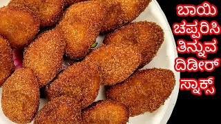 2 ಆಲೂಗಡ್ಡೆ ಇದ್ರೆ ಸಾಕು ದಿಡೀರ್ ಸ್ನಾಕ್ಸ್  Evening Snacks Recipe in Kannada  Instant Potato Snacks [upl. by Asiled866]