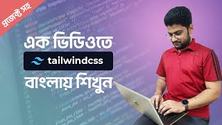 প্রজেক্ট সহ Tailwind CSS শিখুন  Tailwind CSS Crash Course Bangla Tutorial [upl. by Ibmat]