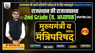 मुख्यमंत्री एवं राज्य का मंत्रिपरिषद  RPSC Grade Second  Rajasthan Polity By Nayak Sir  Part10 [upl. by Peggi276]