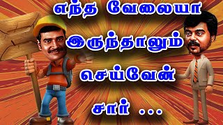 எந்த வேலையா இருந்தாலும் செய்வேன் சார் mullai mullaicomedy mullailatestcomedy [upl. by Macomber877]