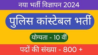 पुलिस कांस्टेबल भर्ती  police bharti  योग्यता 10 वीं महत्वपूर्ण पदों पर भर्ती। [upl. by Aremahs484]