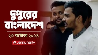 দুপুরের বাংলাদেশ  Dupurer Bangladesh  News and Bulletin  23 October 2024  1 PM  Jamuna TV [upl. by Bruni]