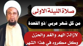 صلاة الليلة الاولى من كل شهر عربي الليلة الاولى من ذي القعدة لازالة الخوف والوجع والهم [upl. by Chandal]