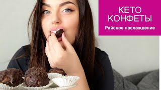 Кето конфеты Райское наслаждение [upl. by Latonia155]