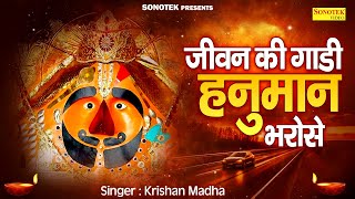 जीवन गाडी हनुमान भरोसे  Jeevan Gaadi Hanuman Bharose  Krishan Madha  हBala Ji New Bhajan [upl. by Absa]