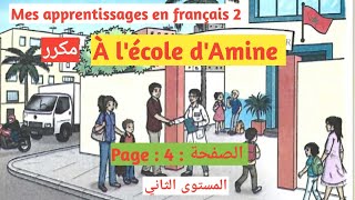 Mes apprentissages en français 2 aep page 4 الصفحة activités orales À lécole dAmine مكرر unité 1 [upl. by Aviv]