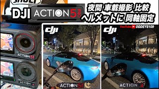 鬼比較 DJI OSMO ACTION 5 Pro amp ACTION4 MT09 SPバイクで夜間比較 ヘルメットマウント編 [upl. by Ynattirb493]