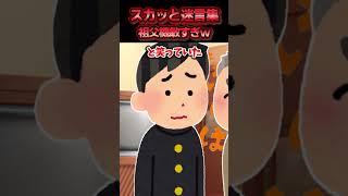 いじめ現場で助けたのに犯行をなすりつけられた→祖父が各所に電話をかけて回り突撃訪問をかました結果ww【スカッと】 [upl. by Elleoj]