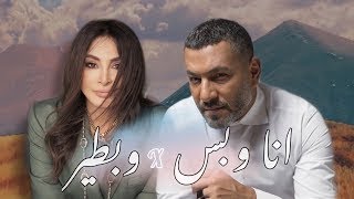 زياد برجي واليسا وبطير و انا وبس ديو  wbtir x Ana W Bass Remixmusic video [upl. by Dolph177]