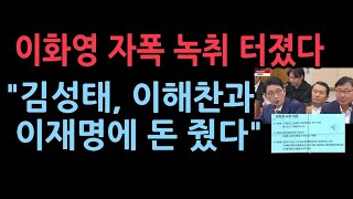 국회서 터진 이화영과 변호사의 대화 녹음 파일 이재명 민주당 발칵 여당 quot검찰은 즉각 수사하라quot [upl. by Raynard]