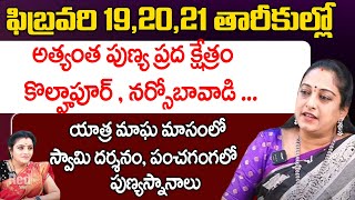 ఫిబ్రవరి 192021 తారీకుల్లో కొల్హాపూర్ amp నర్సోబావాడి యాత్ర  Narasoba Wadi  Latha Botla  Red Tv [upl. by Yelhak]